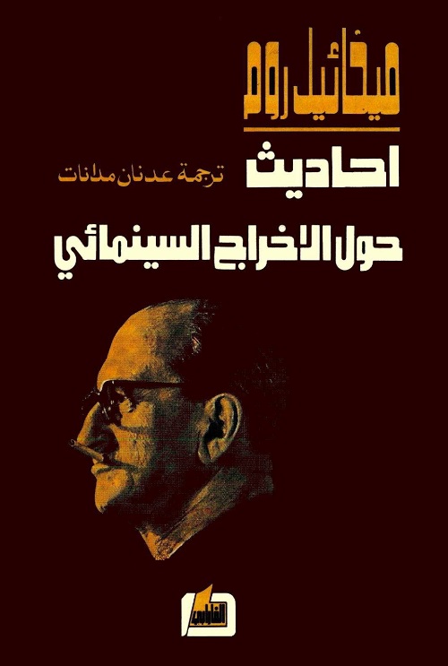 أحاديث حول الإخراج السينمائي
